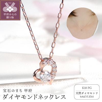 ふるさと納税 甲府市 K18PGダイヤモンドネックレス(Fph004)