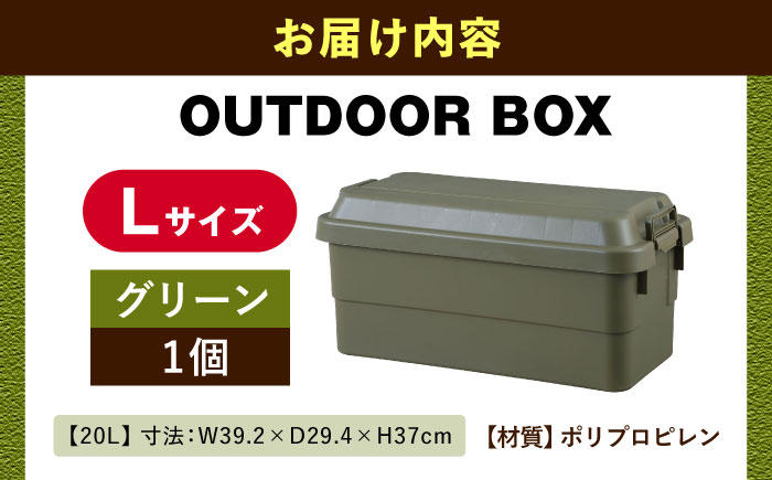 アウトドア 収納ケース グリーン Lサイズ1個 / キャンプ 収納 ボックス アウトドア / 恵那市 / 東谷株式会社 明智流通センター [AUAD023]
