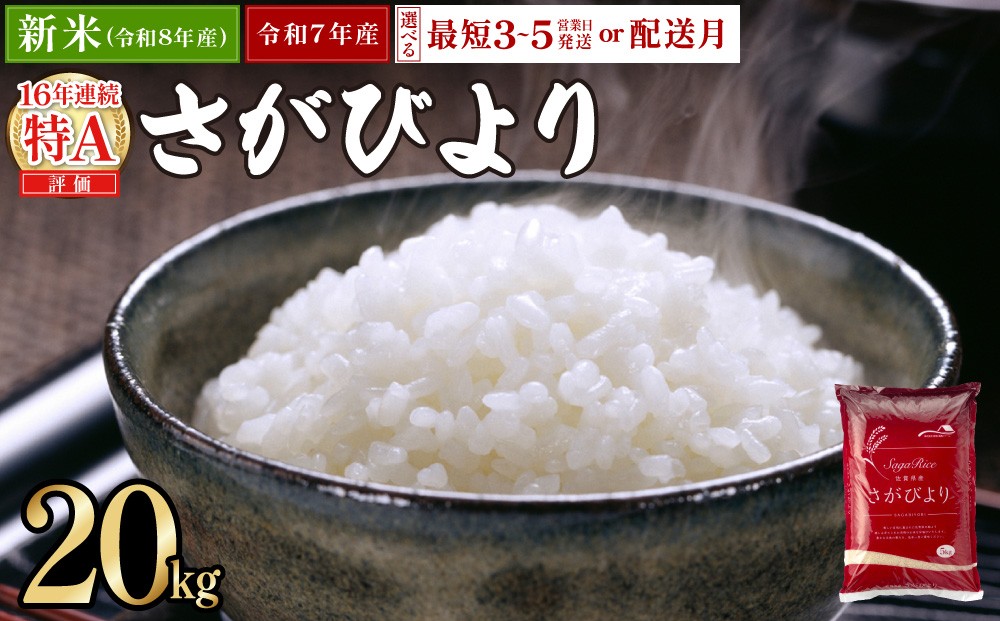 
                  【選べる最短発送/配送月】《最短3〜5営業日発送》新米 予約開始 さがびより 20kg 精米★単一米★総合1位獲得★選べる発送月★特A評価16年連続 7年産 8年産 定期便 佐賀県産米 令和 先行予約 米 お米 精米 白米 ブランド米 20kg 佐賀県産 数量限定
                