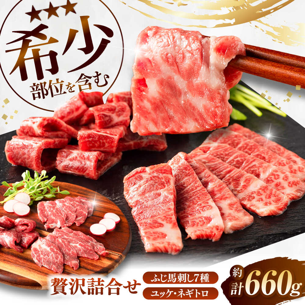 【ふるさと納税】ふじ馬刺し 贅沢詰合せ 3996/ 食べ比べ うま ばにく 冷凍 馬肉 赤身 熊本県 菊陽 九州 新鮮 お祝い 三枚バラ 大トロ 中トロ 上赤身 ロース ランプ ユッケ ランプ ネギトロ たたき おもてなし セット 詰め合わせ 贈答 霜降り【株式会社フジチク】[BHAD132]