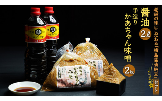 
老舗の味にこだわる「横島醤油納豆」の醤油、手造りかあちゃん味噌セット　[AO007ya]
