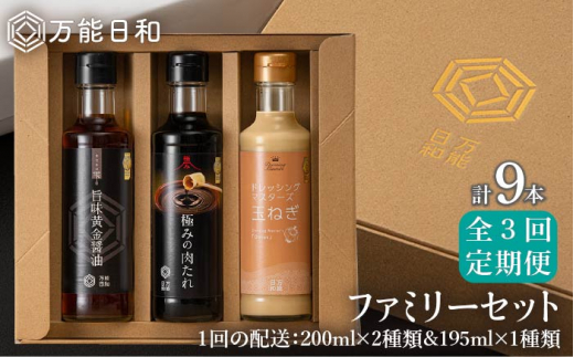 
【 全3回 定期便 】【 万能日和 】ファミリー 調味料 セット 約200ml × 3種 × 3回 （ タマネギ ドレッシング / 極み 肉たれ / 旨味黄金 醤油 ）《糸島》【明徳庵】 [AFI015]
