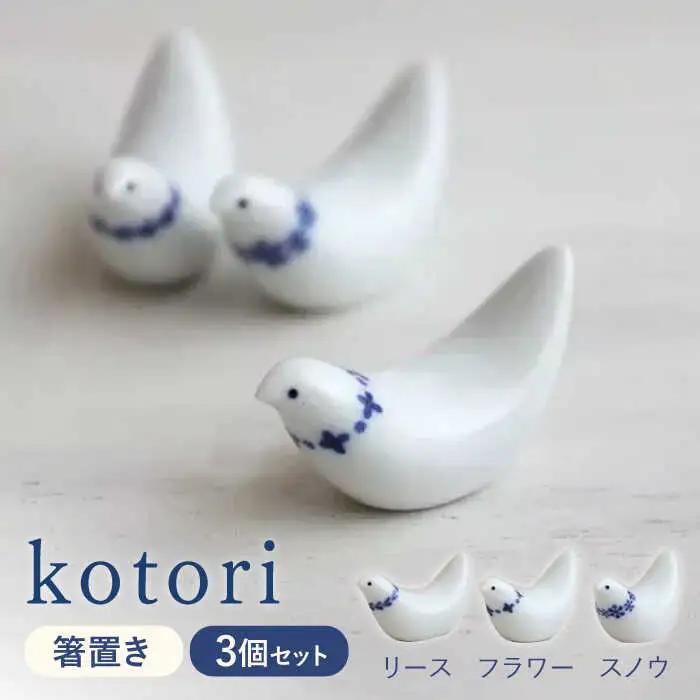 【波佐見焼】kotori 箸置き 3個セット【和山】[WB150]