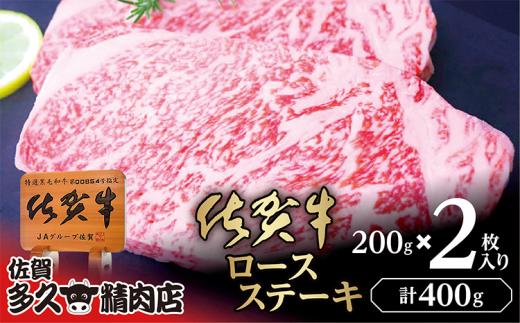 とろけるような食感と上質な脂の甘み 厳選 佐賀牛 ロース ステーキ 200g×2枚 | ロースステーキ 合計 400g 牛肉 牛 黒毛和牛 _c-114