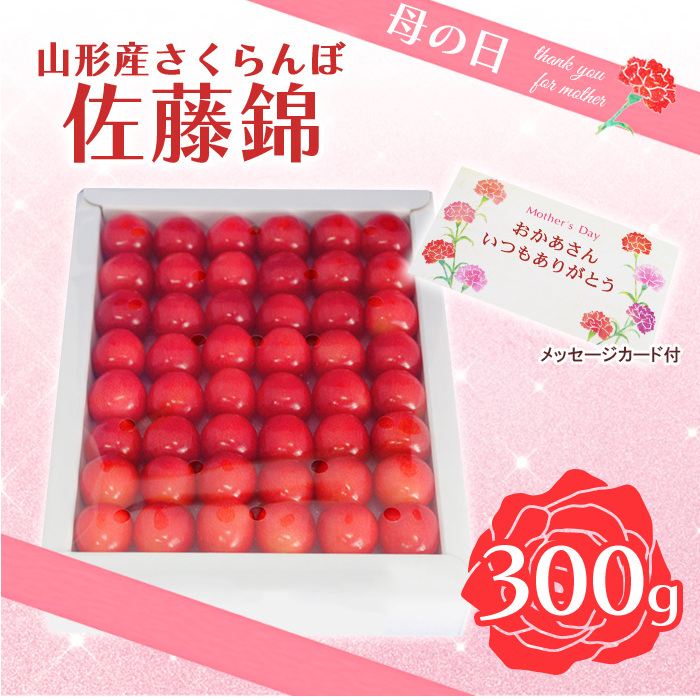 ★母の日★山形さくらんぼ 佐藤錦 特秀品 L 300g 手詰 化粧箱 メッセージ付(5/4～5/10着) 【令和8年産先行予約】FS25-546