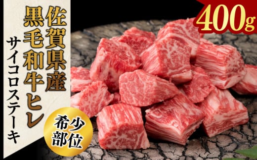 おすすめ!!「佐賀県産黒毛和牛」ヒレサイコロ　400g（A13004-01）