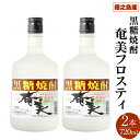 【ふるさと納税】徳之島 黒糖焼酎 奄美フロスティ 瓶 720ml 2本セット 25度 お酒 アルコール 黒糖 米麹 徳之島 鹿児島県 国産 送料無料 AG-125-N