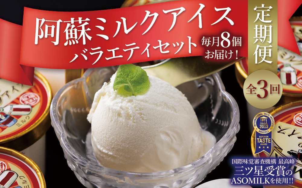 【定期便/全3回】阿蘇ミルクアイス4種類を3か月お届け！ 阿部牧場 こだわり 定期便 3回 人気 濃厚 スイーツ デザート 食べ比べ 美味しい 贅沢 ご褒美 熊本 阿蘇