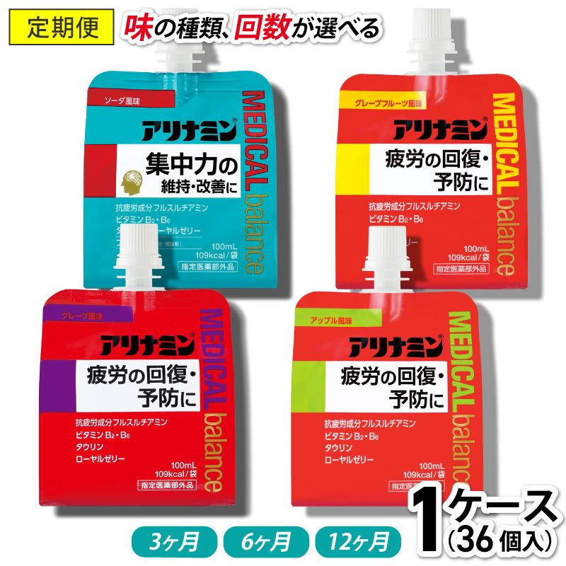 【ふるさと納税】【定期便】 アリナミン メディカルバランス 100ml×36個《味、配送回数が選べる》／ ゼリー ソーダ味 グレープフルーツ味 アップル味 グレープ味 フルスルチアミン ビタミンB2 B6 タウリン ローヤルゼリー 備蓄 行動食 カロリー補給 疲労回復