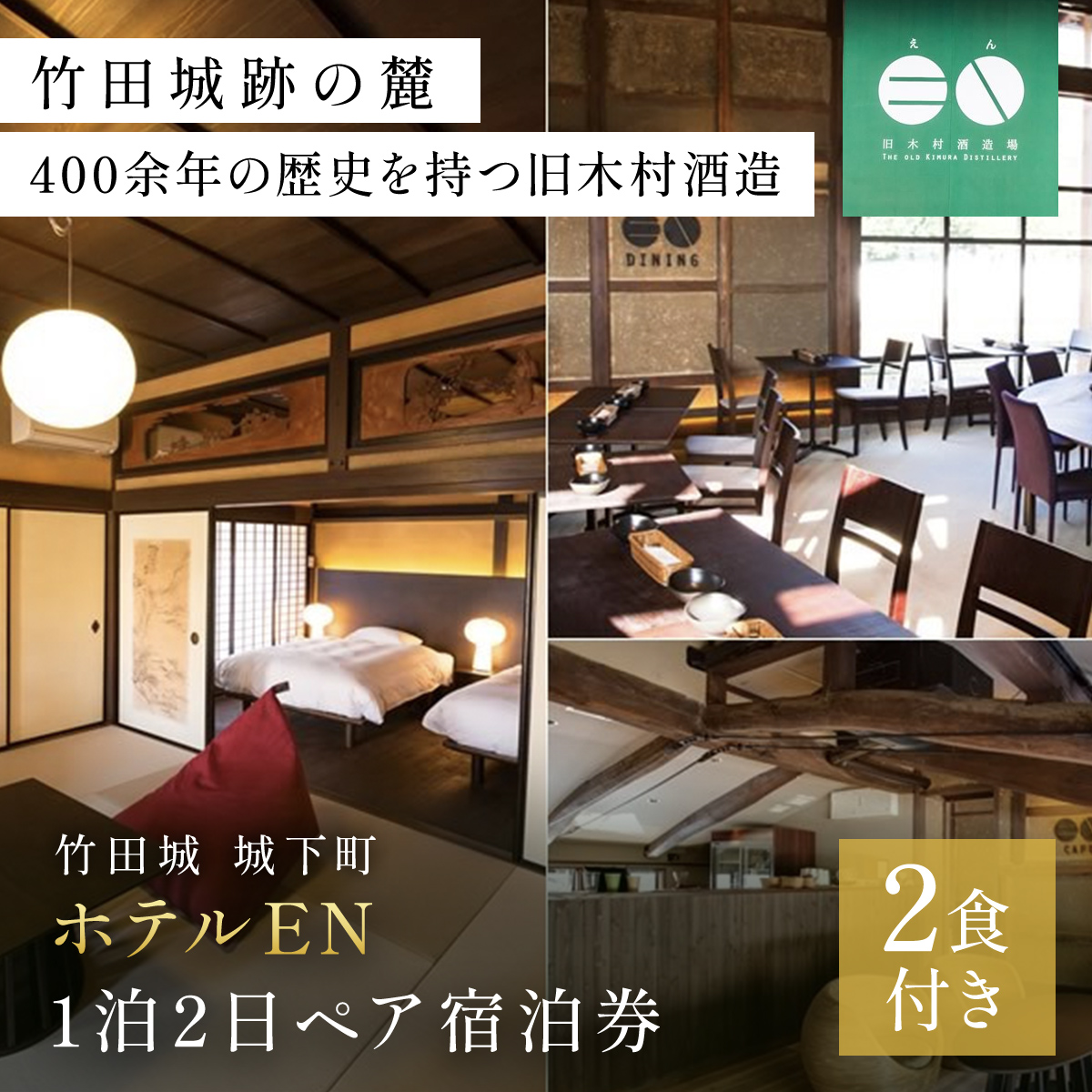 竹田城 城下町 ホテルENの1泊2日ペア宿泊券（2食付き） AS13NAC1