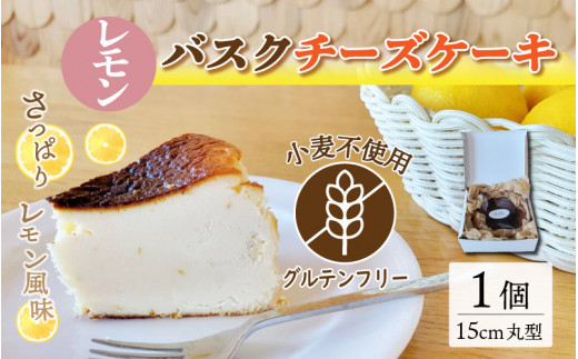 
【グルテンフリー】うちうらレモン香る バスクチーズケーキ 15cmホールケーキ
