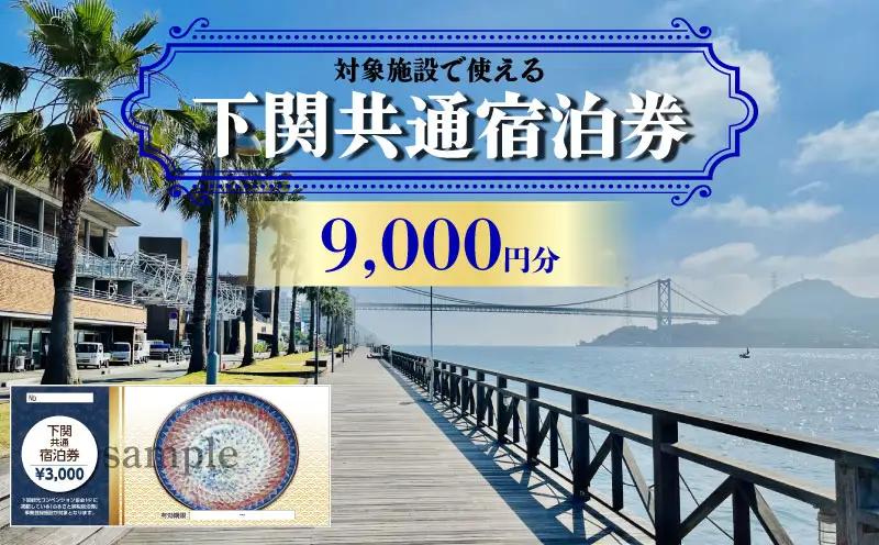 【下関】共通宿泊券 9,000円分 宿泊 観光 旅行 IS