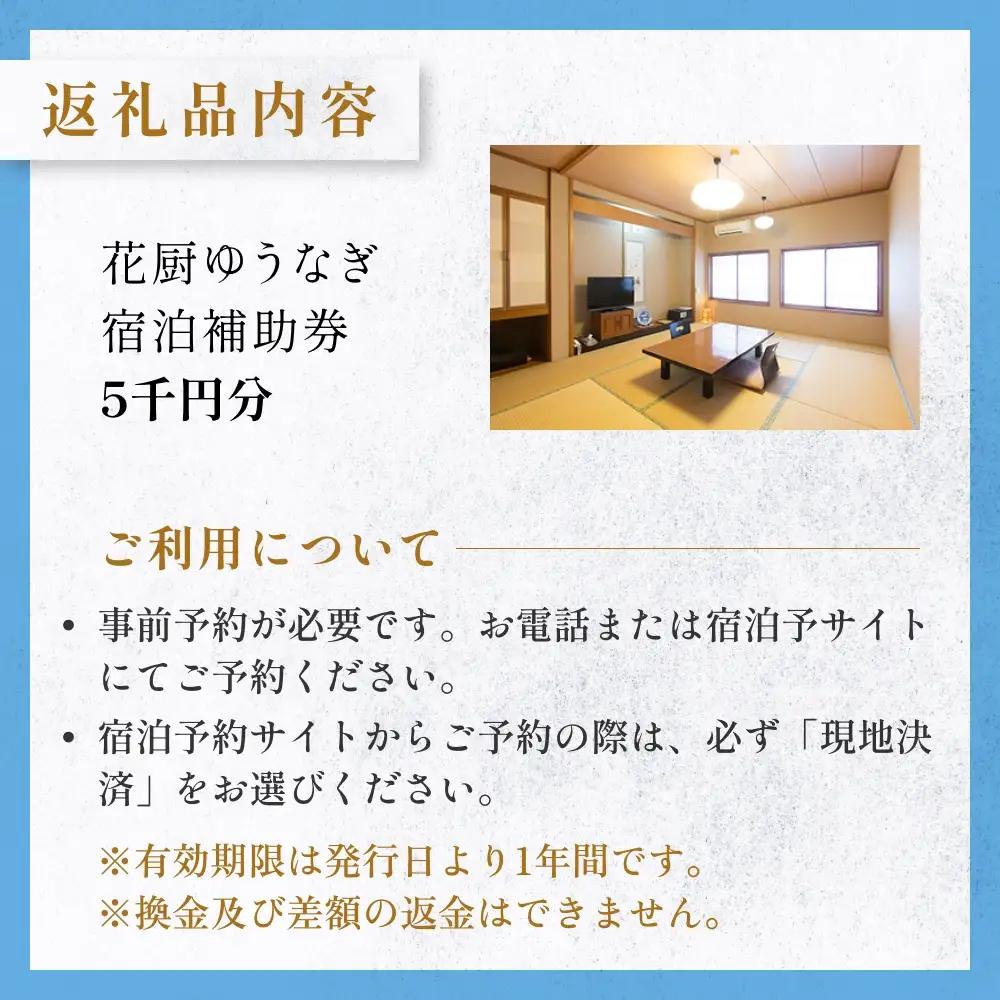 花厨ゆうなぎ 宿泊補助券 5千円分