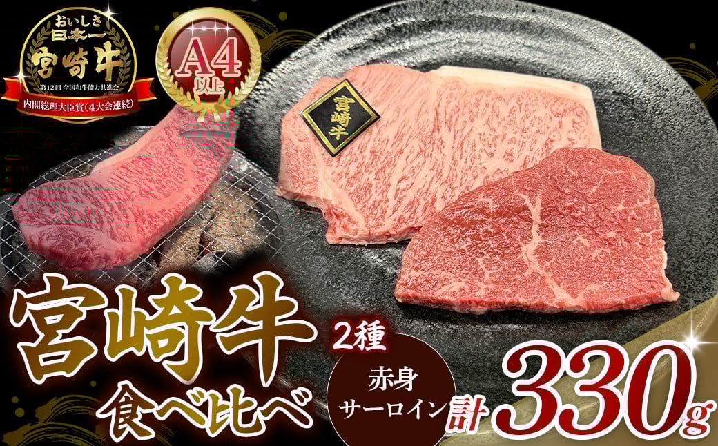 
            A4等級以上 宮崎牛ステーキ 2種食べ比べセット （330g） 内閣総理大臣賞 牛肉 和牛 黒毛和牛 ブランド牛 宮崎牛 和牛 国産 サーロイン サーロインステーキ 赤身 赤身ステーキ 食べ比べ ステーキ A4 A5
          