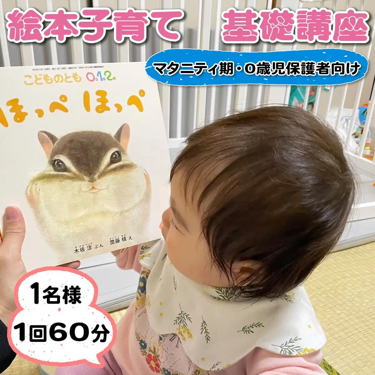絵本子育て基礎講座 (マタニティ期および0歳児保護者向け) 1名様 1回 60分｜子育て 育児 乳幼児 出産 産前 産後 プレママ プレパパ 読み聞かせ [0913]