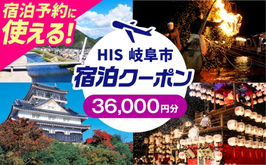 クーポン HISふるさと納税宿泊予約専用クーポン（岐阜県岐阜市）36,000円分 旅行 観光 宿泊 ホテル 旅館 予約 割引 チケット 金券 利用券 クーポン券 トラベル 岐阜県 岐阜市 鵜飼 金華山 岐阜城 長良川 温泉 ビジネス 出張 家族旅行 一人旅 グループ旅行 ギフト プレゼント 贈り物 贈答 父の日 母の日 敬老の日 おすすめ 人気　岐阜市 / クーポン HIS [ANHU009]