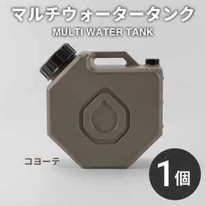 【 災害に備えて 】マルチ ウォータータンク コヨーテ キャップ付 ウォータータンク