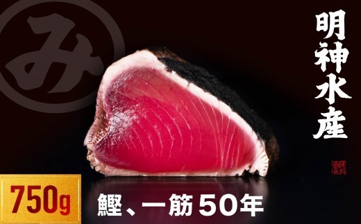 
                  かつおのたたき 明神水産 わら焼き 鰹 750g 鰹 カツオ かつお 鰹たたき かつおタタキ 鰹のたたき かつおのタタキ 藁焼き わら焼き 魚 さかな 海鮮 刺身 お刺身 冷凍 ご家庭用 グルメ 特産品 ご当地 本場 高知 黒潮町 ギフト 贈答品 人気 返礼品 ふるさと納税 魚介類 高知県産 土佐名物 高知県 高評価 食卓 ご飯のお供 [057305SOLO]
                