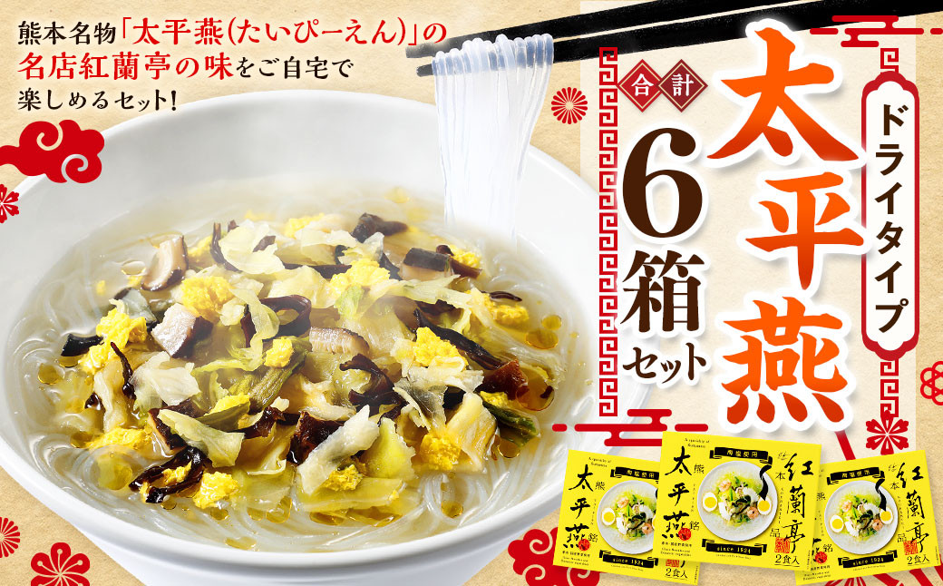 
            ドライタイプ太平燕6個セット オリジナルタイプ太平燕（2食入）×6箱 はるさめスープ タイピーエン ご当地 お取り寄せ
          