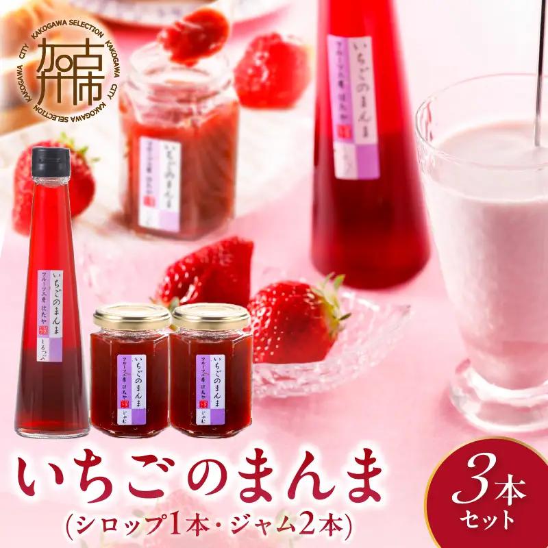 いちごのまんまセット(いちごジャム×2本・いちごシロップ1本)《 おすすめ 人気 おいしい くだもの ジャム いちご イチゴ 苺 フルーツ 国産 送料無料 》【2401K09705】