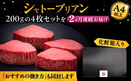 【全2回定期便】博多和牛 ヒレ シャトーブリアン 200g×4枚[VBK091] シャトーブリアン 定期便