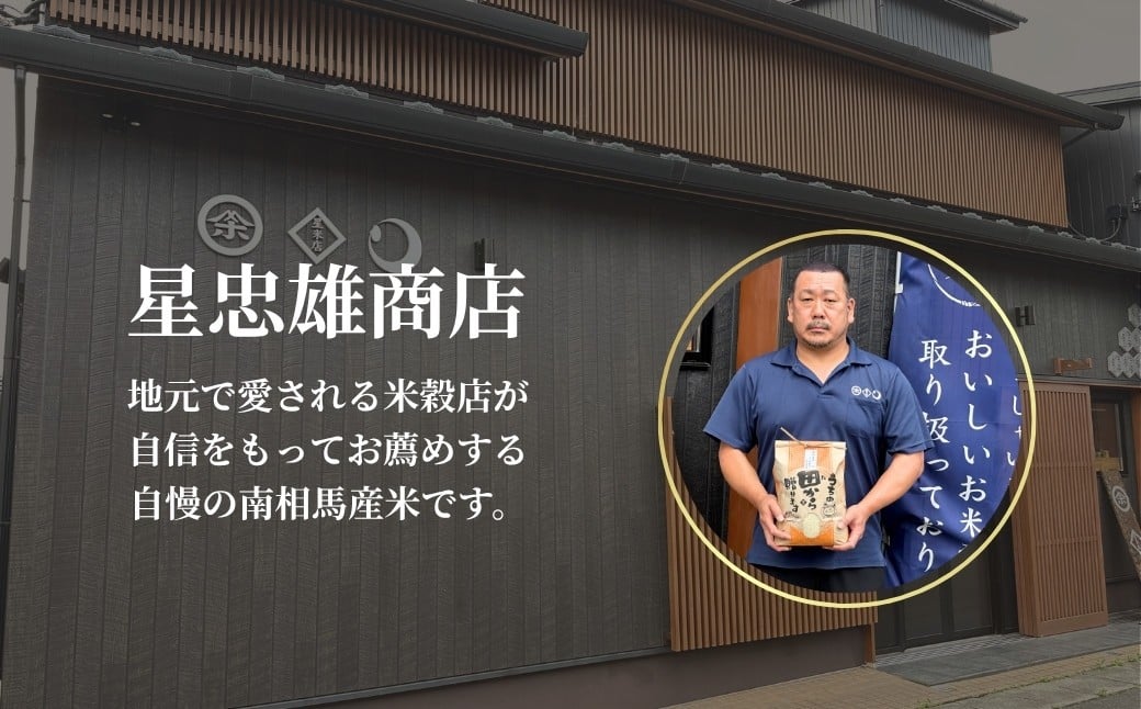【令和６年産】 福島県産 コシヒカリ 白米 5㎏ × 1袋 ｜ 福島 福島産 精米 南相馬産  令和6年産米 星忠雄商店 星米店