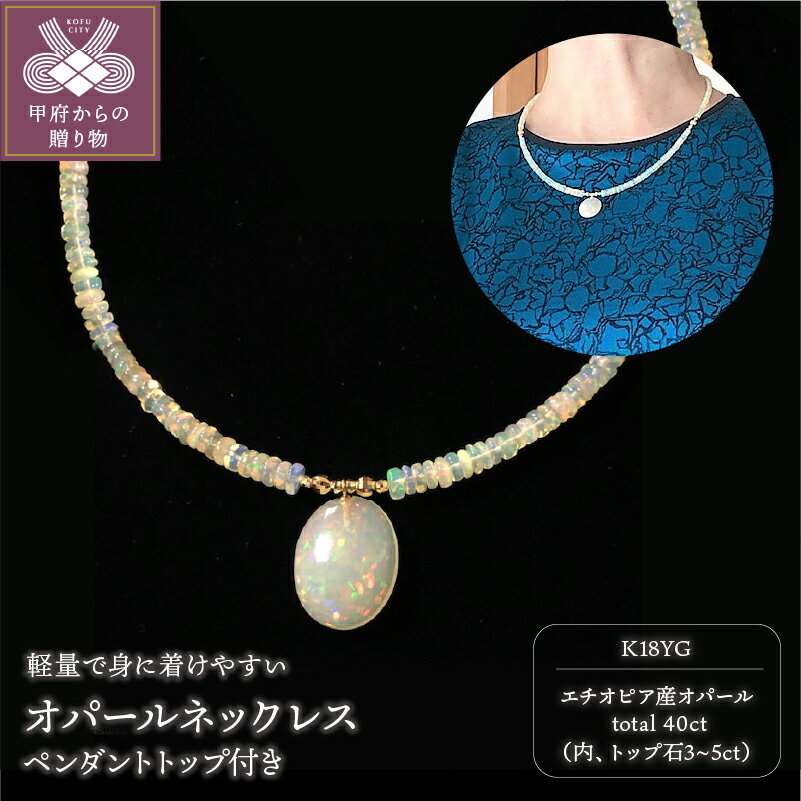 【ふるさと納税】＜ 甲府ジュエリー ＞ ネックレス ペンダント レディース ジュエリー アクセサリー オパール 上品 ギフト プレゼント K18 箱ケース付 鑑別書付 保証書付 k198-007