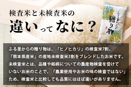 令和6年産 精米 「ふる里からの贈り物」10kg 国内産 ひのひかり ヒノヒカリ 未検査米 ブレンド米 白米 お米 熊本県 多良木町 036-0178