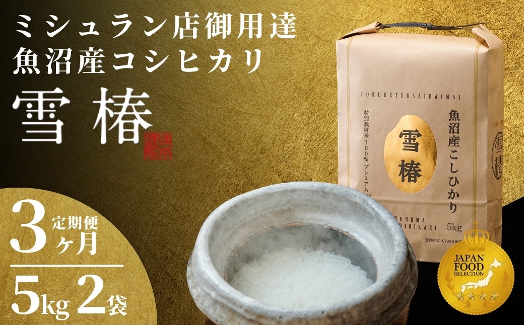 
                  【寄付額見直し】【定期便 3ヶ月】【令和7年産】魚沼産コシヒカリ 雪椿 10kg(5kg×2袋) × 3回 特別栽培米 | 米 お米 新潟 魚沼 魚沼産こしひかり コメ おこめ 白米 精米 最高級 定期 新潟県 津南町 越後雪椿産業株式会社
                