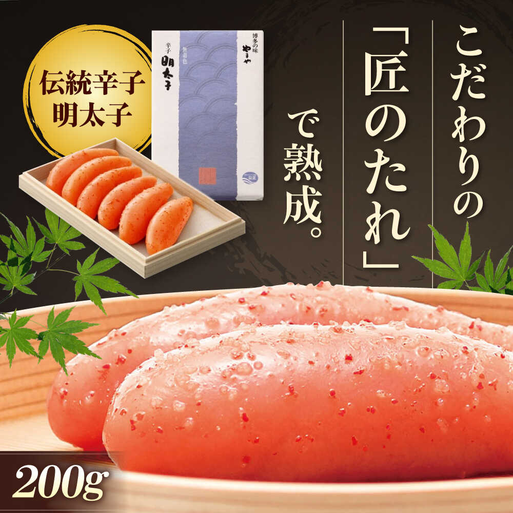 【ふるさと納税】 やまや 伝統 辛子明太子 200g 純米大吟醸仕込 吉富町/(株)やまやコミュニケーションズ[BGAH001] 明太子 めんたいこ めんたい 熟成 美味しい 真子 ご飯のお供 贈答 贈り物 ギフト お土産 福岡 博多 老舗 本場 取り寄せ お取り寄せ