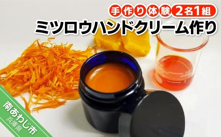 
アロマコスメ作り体験！ミツロウハンドクリーム作り（2名1組）
