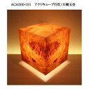 【ふるさと納税】ACA200-101 アクリキューブ行灯　銘木ツキ板（大楠玉杢）LED電球 | 家具 ファニチャー 人気 おすすめ 送料無料