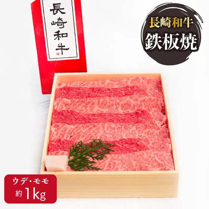 牛肉 長崎和牛 焼肉・鉄板焼用 1kg [OAA002] 牛肉焼肉