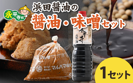 永平寺醤油 ・熟成味噌セット [B-014012] 醤油 味噌 大容量