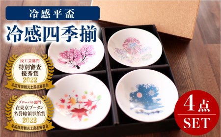 【美濃焼】温度で変化する酒器 平盃4個セット 『冷感四季揃』【丸モ高木陶器】おしゃれ 食器  [TBA013]