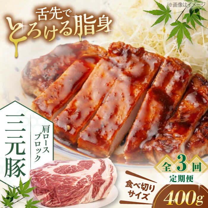 【ふるさと納税】【全3回定期便】平田牧場 肩ロース ブロック 400g 《喜茂別町》【平田牧場】 肉 豚肉 ロース ブロック ローストポーク 煮豚 酢豚 煮物 冷凍 冷凍配送 北海道 平田牧場 三元豚 定期便 [AJAP161] 24000 24000円