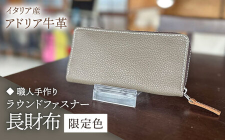【職人手作り】イタリア産 アドリア牛革 ラウンドファスナー 長財布　（限定内装色タイプ5） [ABAM056]