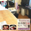 【ふるさと納税】 チケット 旅行 トラベル 焼津 ホテルnanvan 宿泊券 1泊 リフレッシュルーム ダブル 宿泊券 1枚 選べる 夕食券 2枚 a58-001