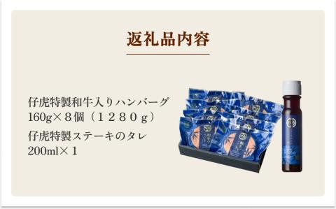 仔虎 和牛入りハンバーグ(8食)特製ステーキ ソース付き