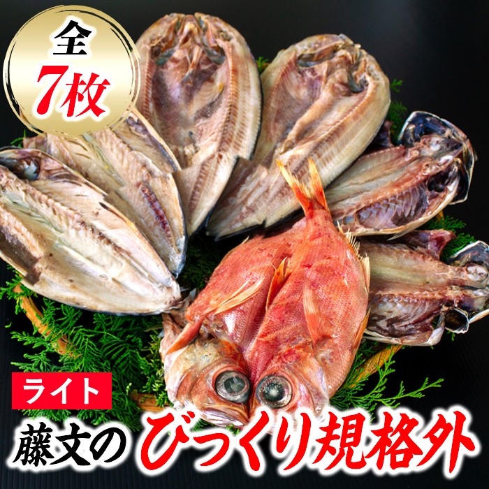
                  藤文の「びっくり規格外　ライト」 あじ 鯵 真ほっけ 金目鯛 きんめ 鯖 さば 干物 ひもの 規格外 冷凍 西伊豆 伊豆 ギフト お歳暮 お中元
                