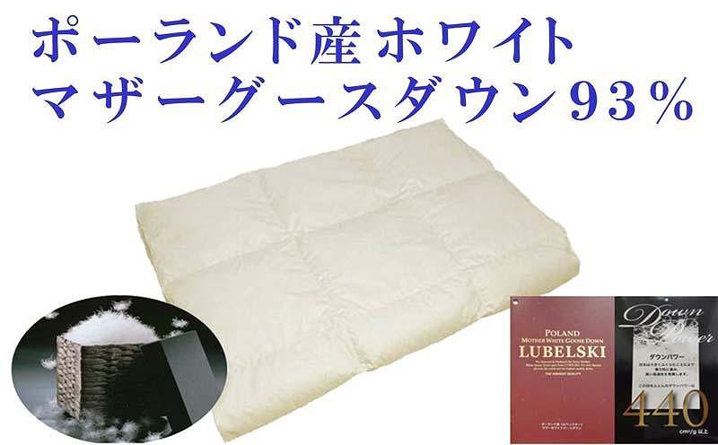 【ポーランド産マザーグース９３％】羽毛肌布団セミダブル１７０×２１０ｃｍ【ダウンパワー４４０】