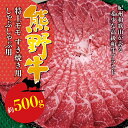 【ふるさと納税】【選べる内容】希少和牛 熊野牛特上モモ すき焼き用 約500g または しゃぶしゃぶ用 約500g＜冷蔵＞ ( 黒毛和牛 和牛 スライス 肉 お肉 牛肉 特上モモ )