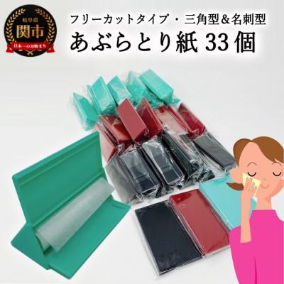 ふるさと納税 関市 フリーカットあぶらとり紙　三角型【和紙/和紙タイプ/ロール/ケース】