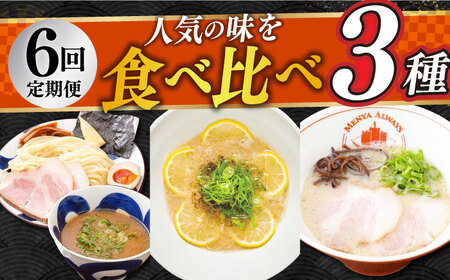 【全6回定期便】《生麺》《2年連続金賞》 食べ比べ3種×各2食 （つけ麺・とんこつラーメン・レモンとんこつラーメン） 長与町/麺也オールウェイズ [EBA071] ﾗｰﾒﾝｾｯﾄ ﾗｰﾒﾝ食べ比べ ﾗｰﾒﾝ 定期便 ﾗｰﾒﾝｾｯﾄ ﾗｰﾒﾝ食べ比べ ﾗｰﾒﾝ 定期便 ﾗｰﾒﾝｾｯﾄ ﾗｰﾒﾝ食べ比べ ﾗｰﾒﾝ 定期便 ﾗｰﾒﾝｾｯﾄ ﾗｰﾒﾝ食べ比べ ﾗｰﾒﾝ 定期便 ﾗｰﾒﾝｾｯﾄ ﾗｰﾒﾝ食べ比べ ﾗｰﾒﾝ 定期便 ﾗｰﾒﾝｾｯﾄ ﾗｰﾒﾝ食べ比べ ﾗｰﾒﾝ 定期便 ﾗｰﾒﾝｾｯﾄ ﾗｰﾒﾝ食べ比べ ﾗ