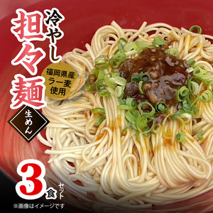 ラー麦（福岡県産小麦）使用の 冷やし担々麺 3食 セット 担々麺 ラー麦麺 90g × 3袋 担々麺スープ 60g ラーメン ラー麦 生めん ピリ辛 豚白湯 スープ 細めん 汁なし ごま ラー油 一味