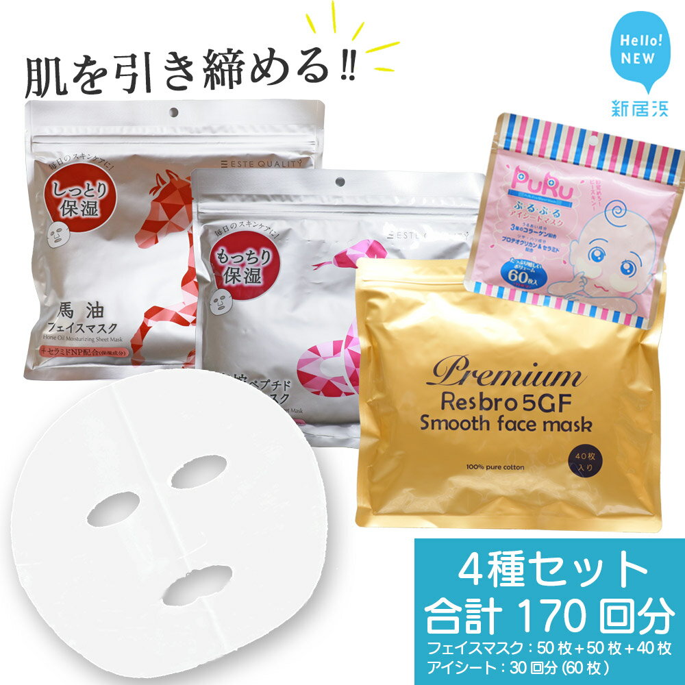 肌を引き締める 【4種セット 合計170回分】 フェイスマスク3種+アイマスク1種 美容 スキンケア フェイスパック シートマスク 日用品 国産 無香料 無着色 無鉱物油