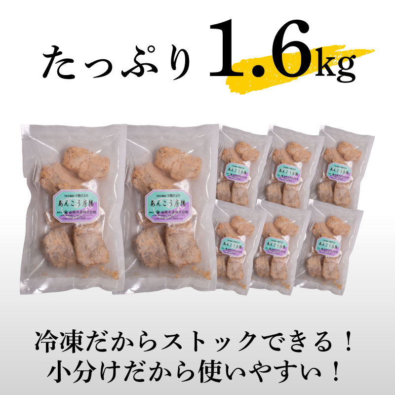 あんこう 唐揚げ セット 1.6kg 冷凍 1.6kg