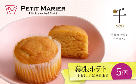 スイートポテト 幕張ポテト 千ブランド 千葉県産 スイートポテト【5個】