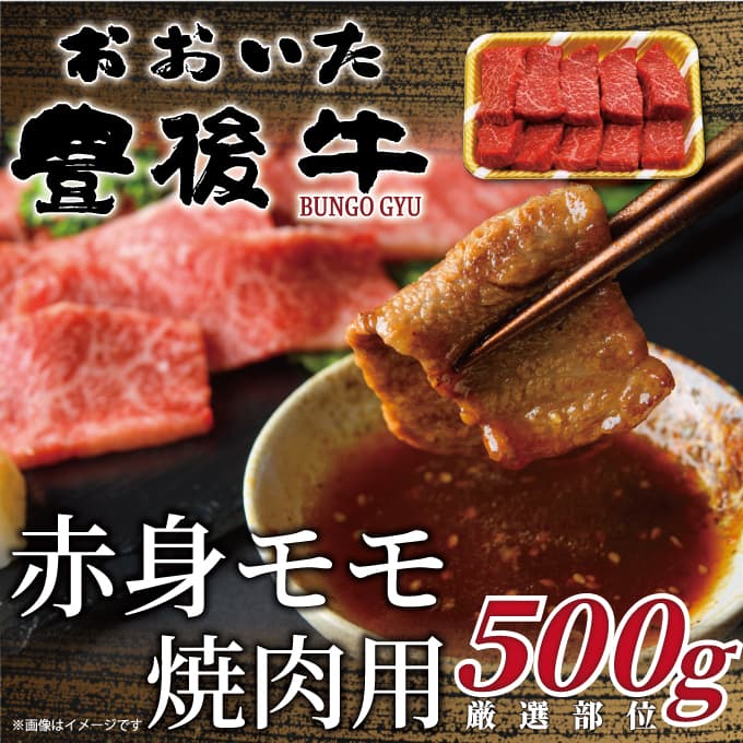 【ふるさと納税】おおいた豊後牛赤身モモ焼肉用 500g 和牛 豊後牛 国産牛 焼肉 大分県産 九州産 津久見市 国産