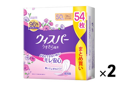 ウィスパー うすさら吸水 50cc 54枚入 2パック パンティーライナー P&G 日用品 女性 用品 消耗品 吸水シート 尿漏れパッド 尿漏れ 尿ケア 吸水ケア 吸水ナプキン スリム シート 吸水 超吸水 消臭 無香料 兵庫 兵庫県 明石 明石市